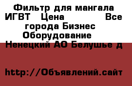 Фильтр для мангала ИГВТ › Цена ­ 50 000 - Все города Бизнес » Оборудование   . Ненецкий АО,Белушье д.